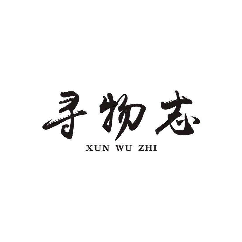 寻物志