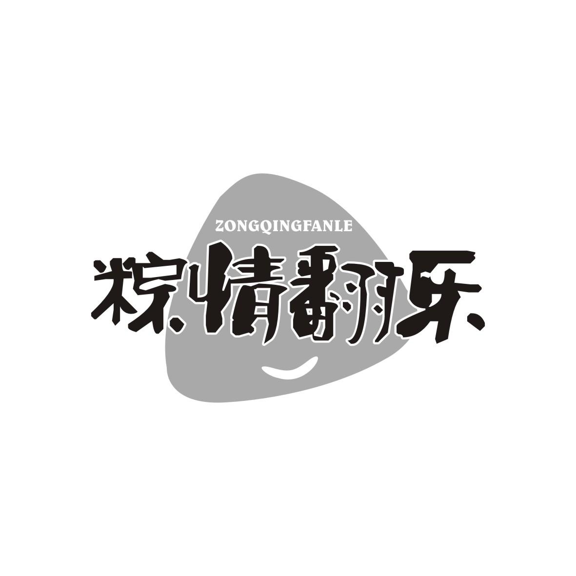 粽情翻乐
ZONGQINGFANLE