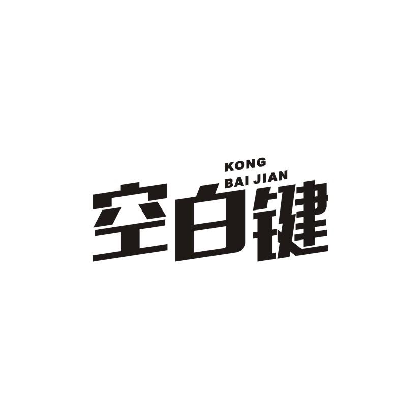 空白键