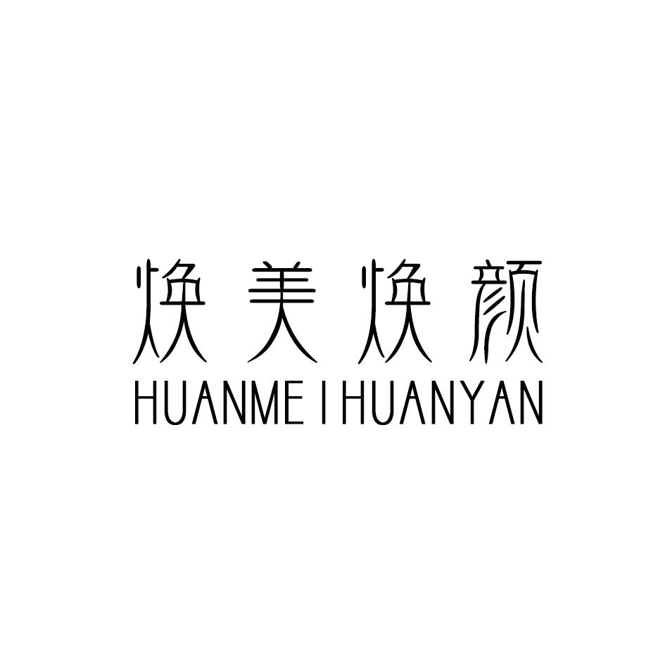 焕美焕颜,HUANMEIHUANYAN