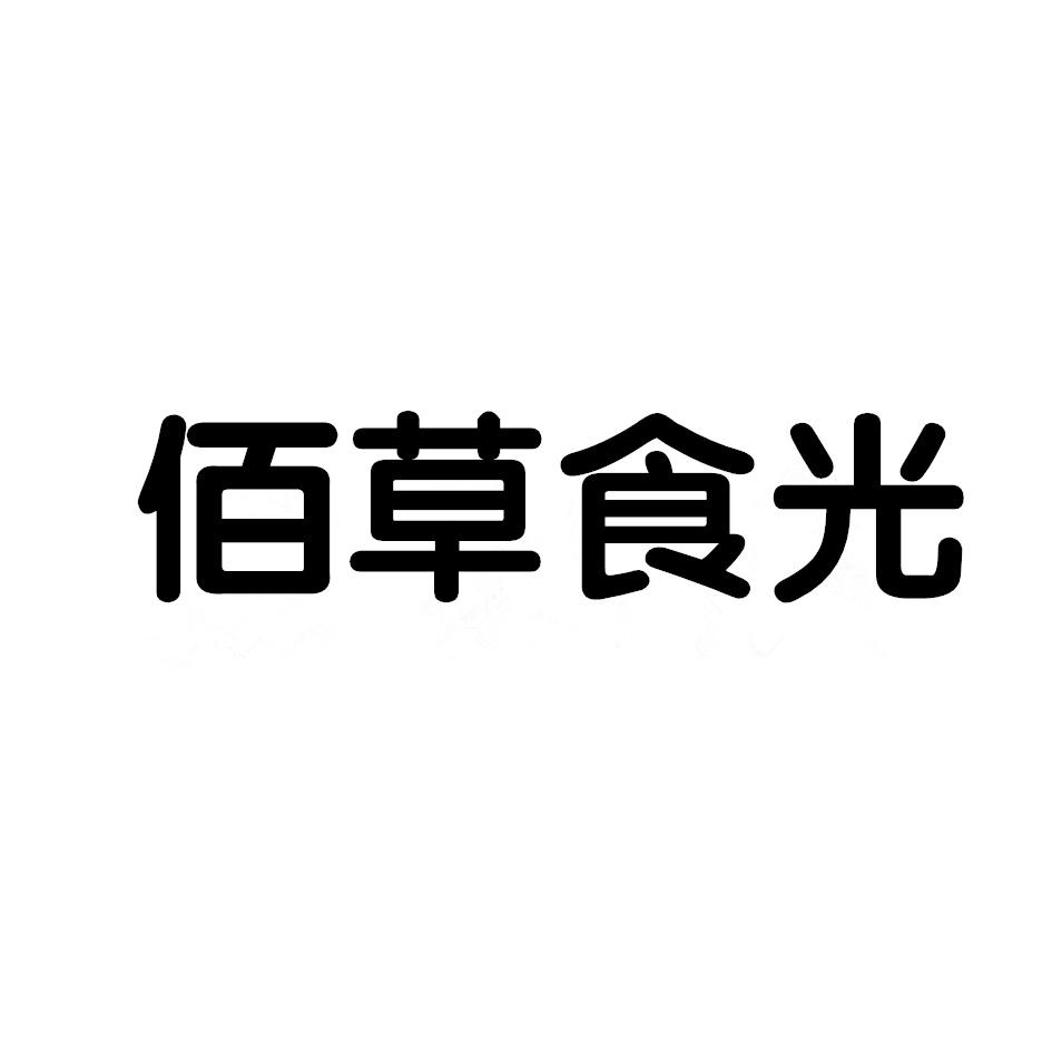 佰草食光