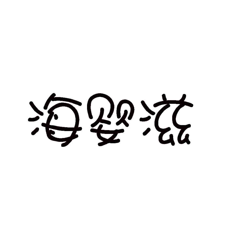 海婴滋