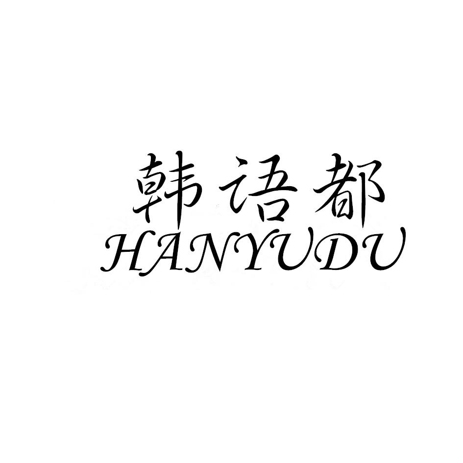 韩语都,HANYUDU