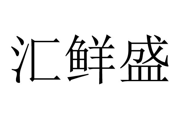 汇鲜盛