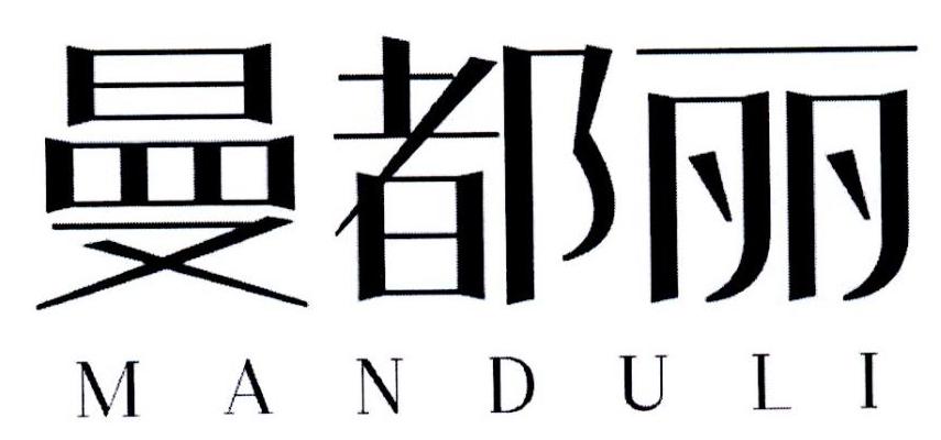 曼都丽MANDULI