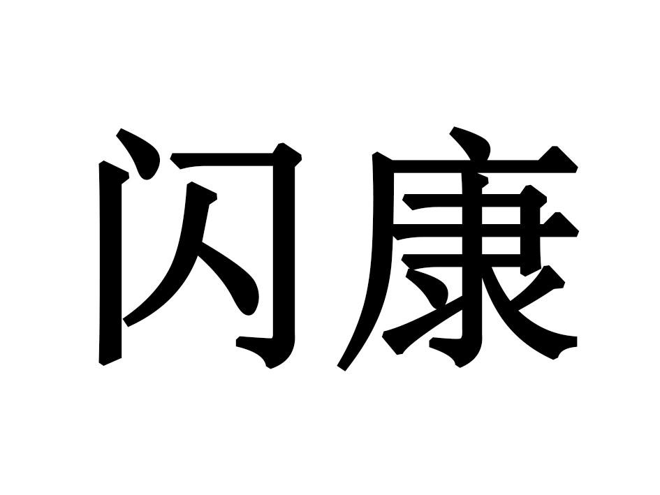闪康