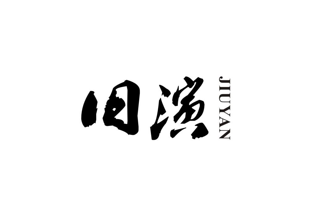 旧演