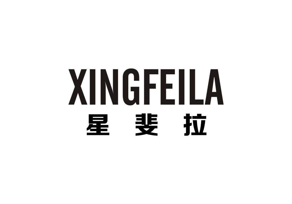 星斐拉