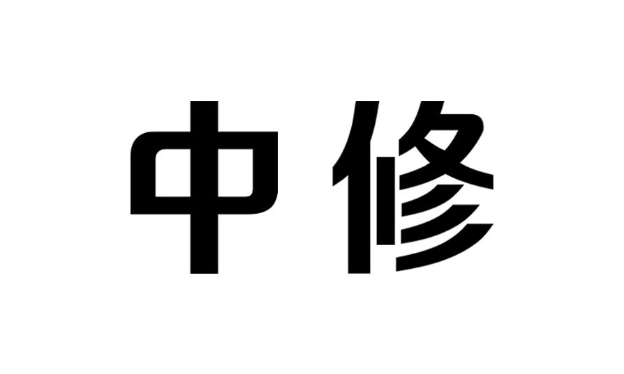 中修