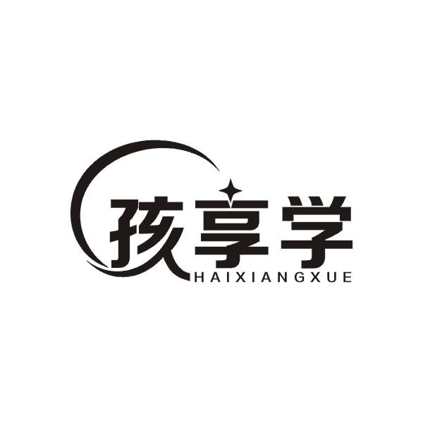 孩享学