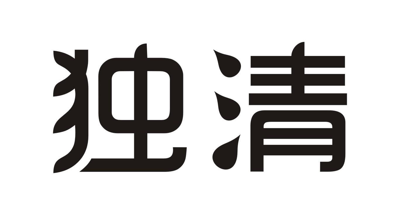 独清