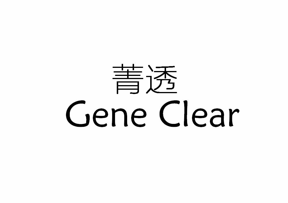 菁透
Gene Clear