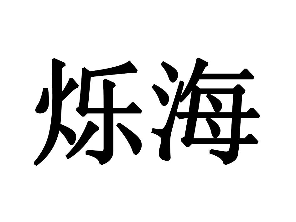 烁海