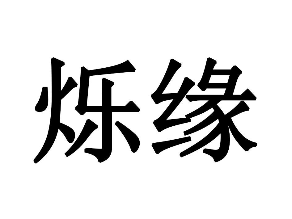烁缘