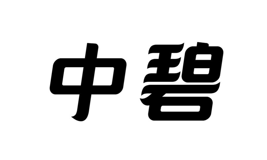 中碧