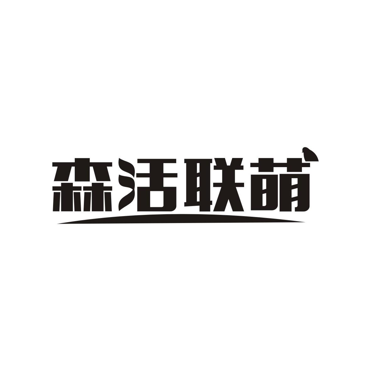 森活联萌