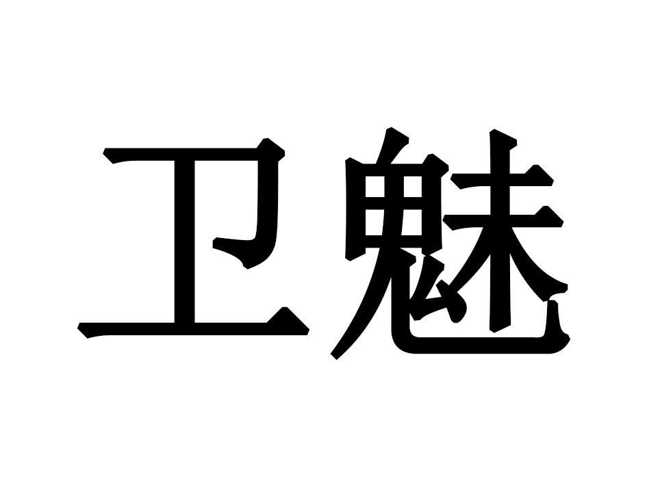 卫魅