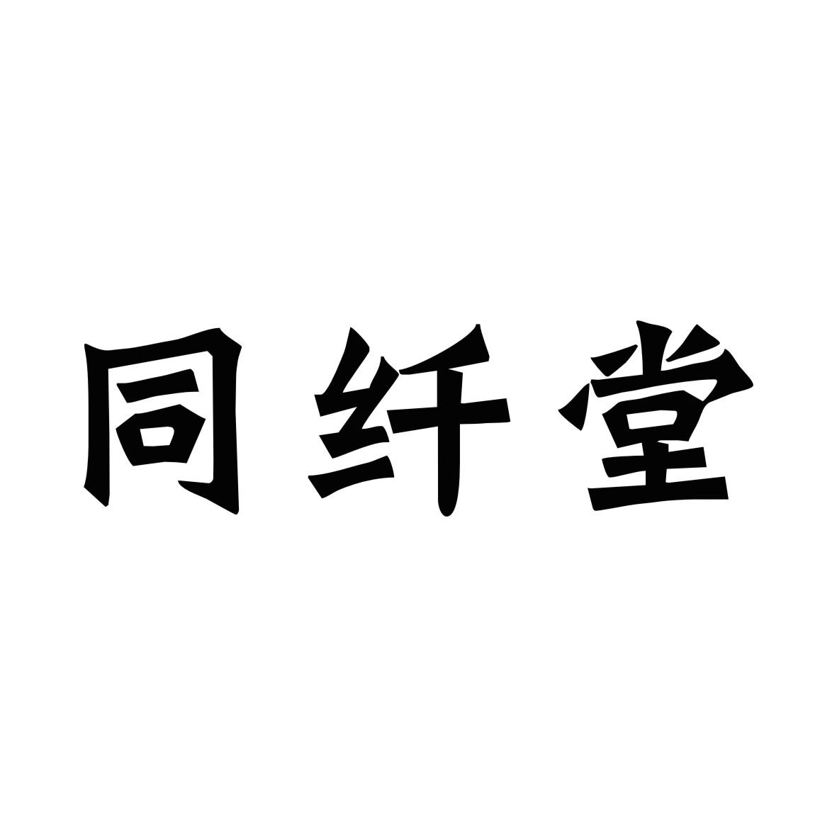 同纤堂