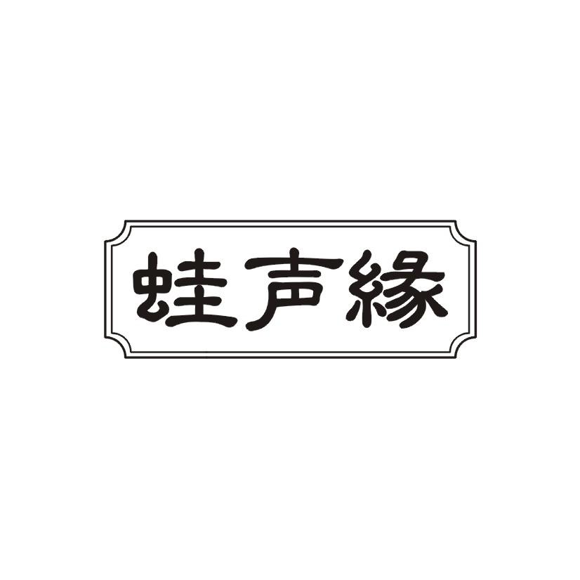 蛙声缘