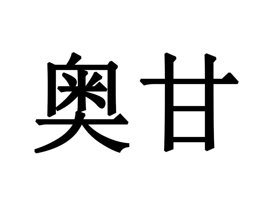 奥甘