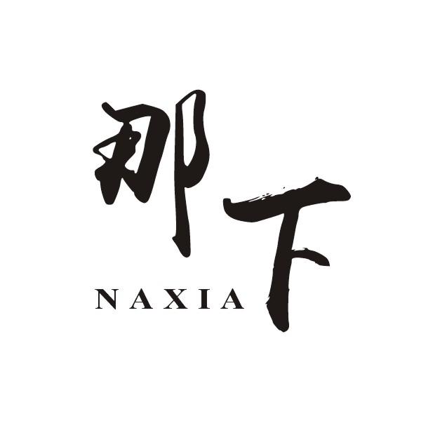 那下
