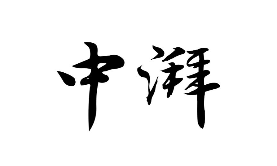 中湃