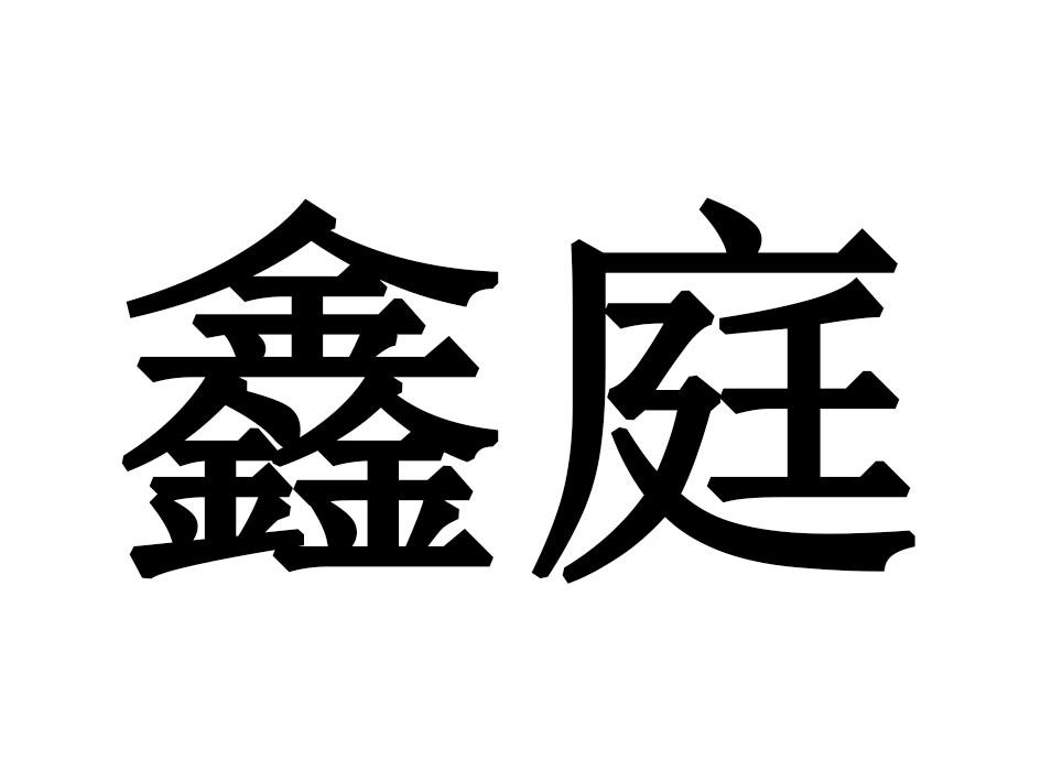 鑫庭