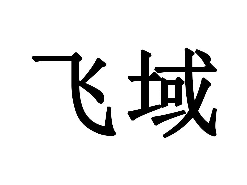 飞域