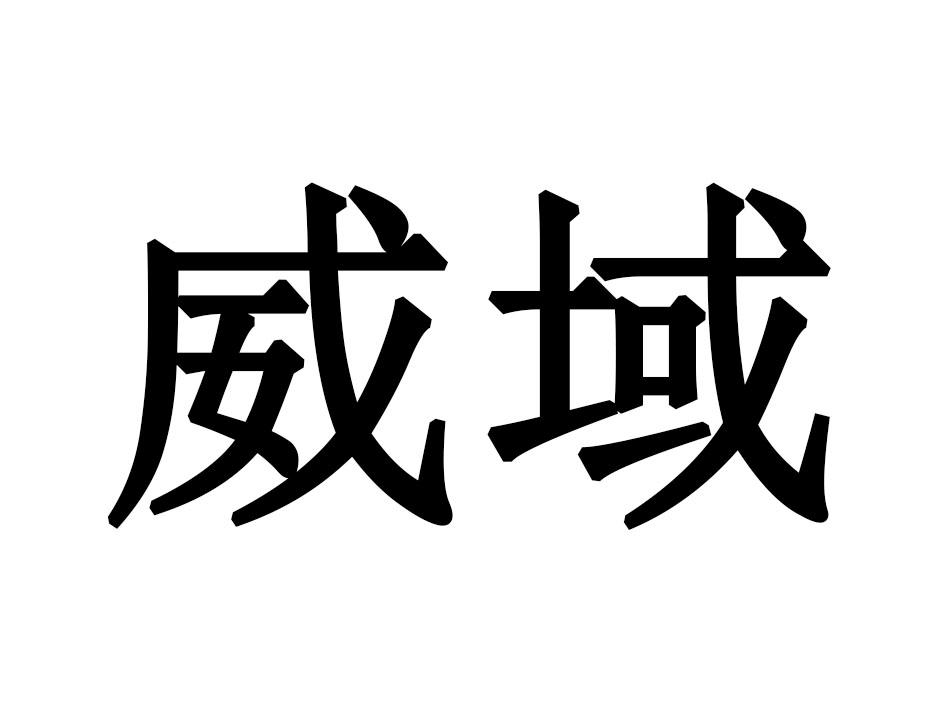 威域