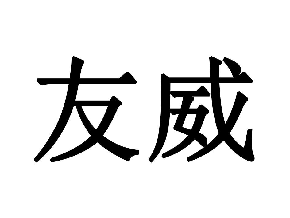友威