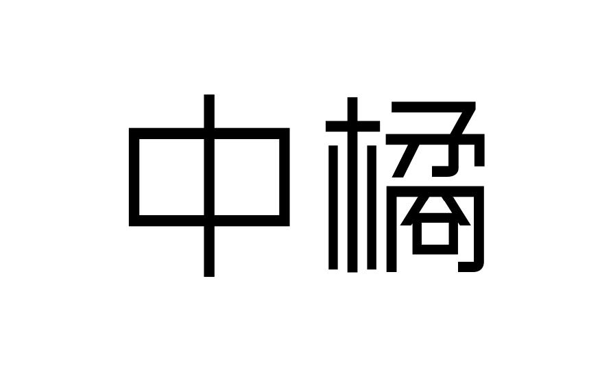 中橘