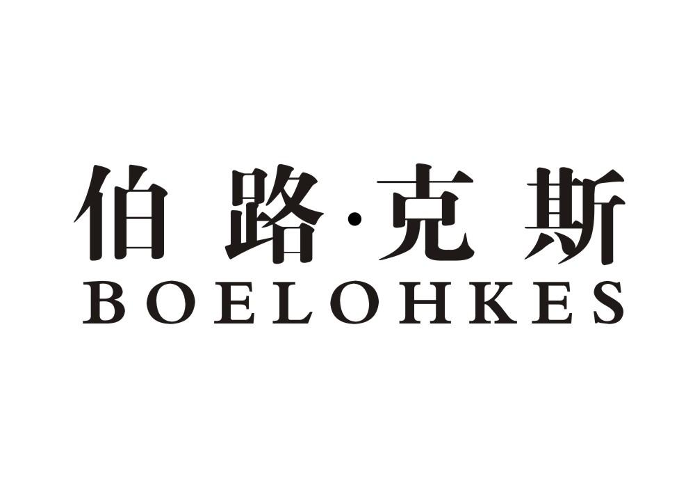 伯路克斯