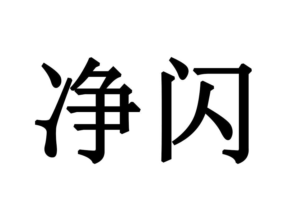 净闪