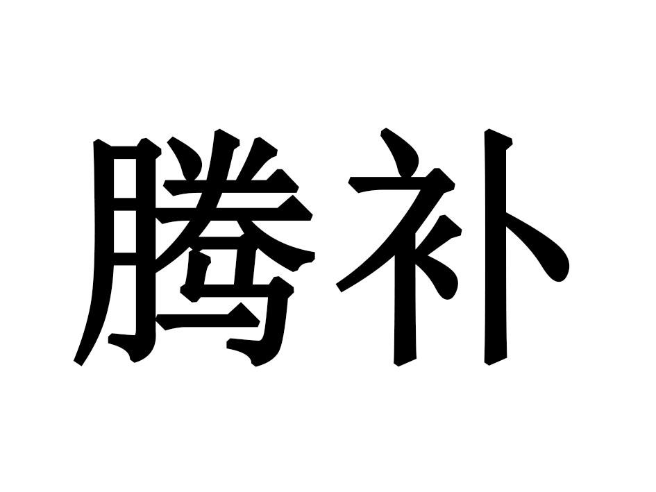 腾补