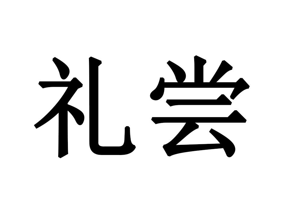 礼尝