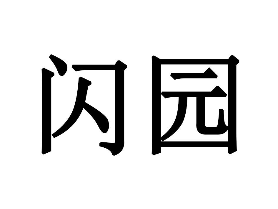 闪园