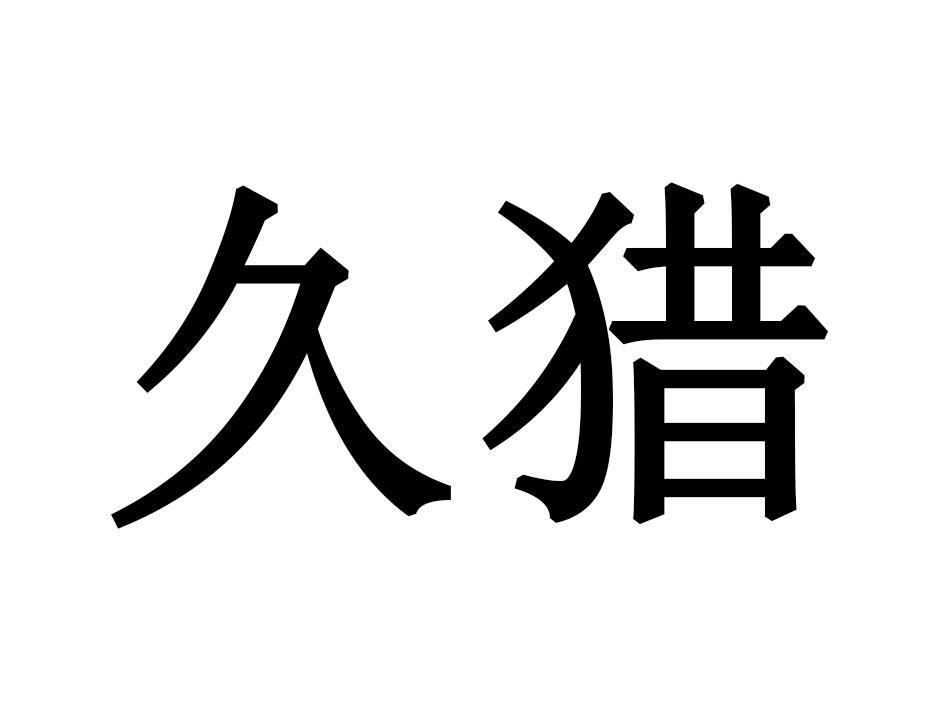 久猎