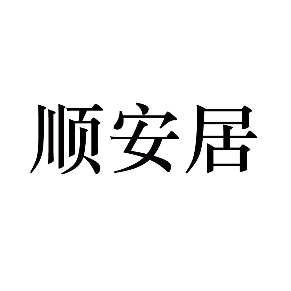 顺安居