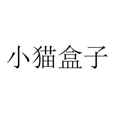 小猫盒子