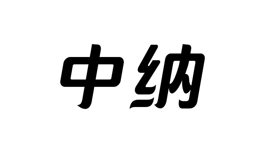 中纳