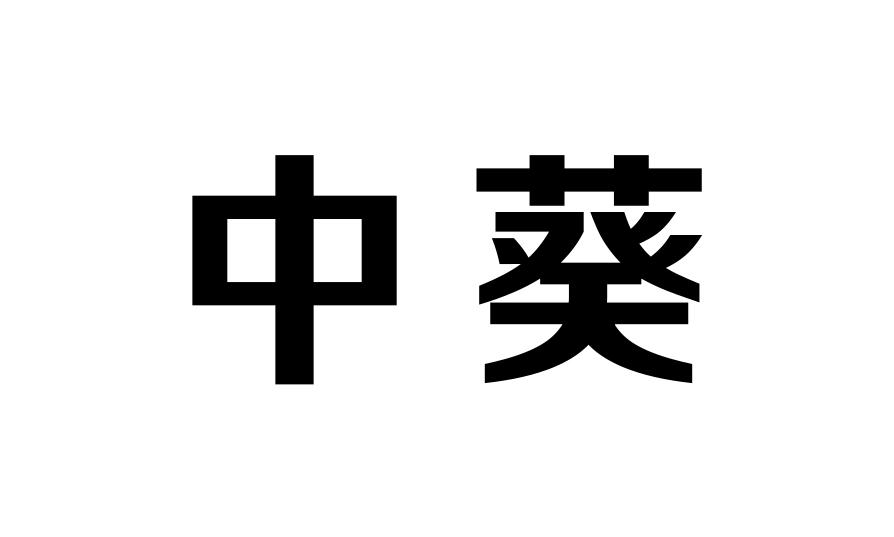 中葵