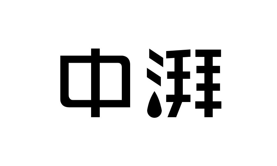 中湃