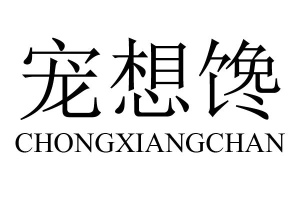 宠想馋