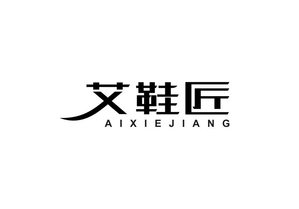 艾鞋匠