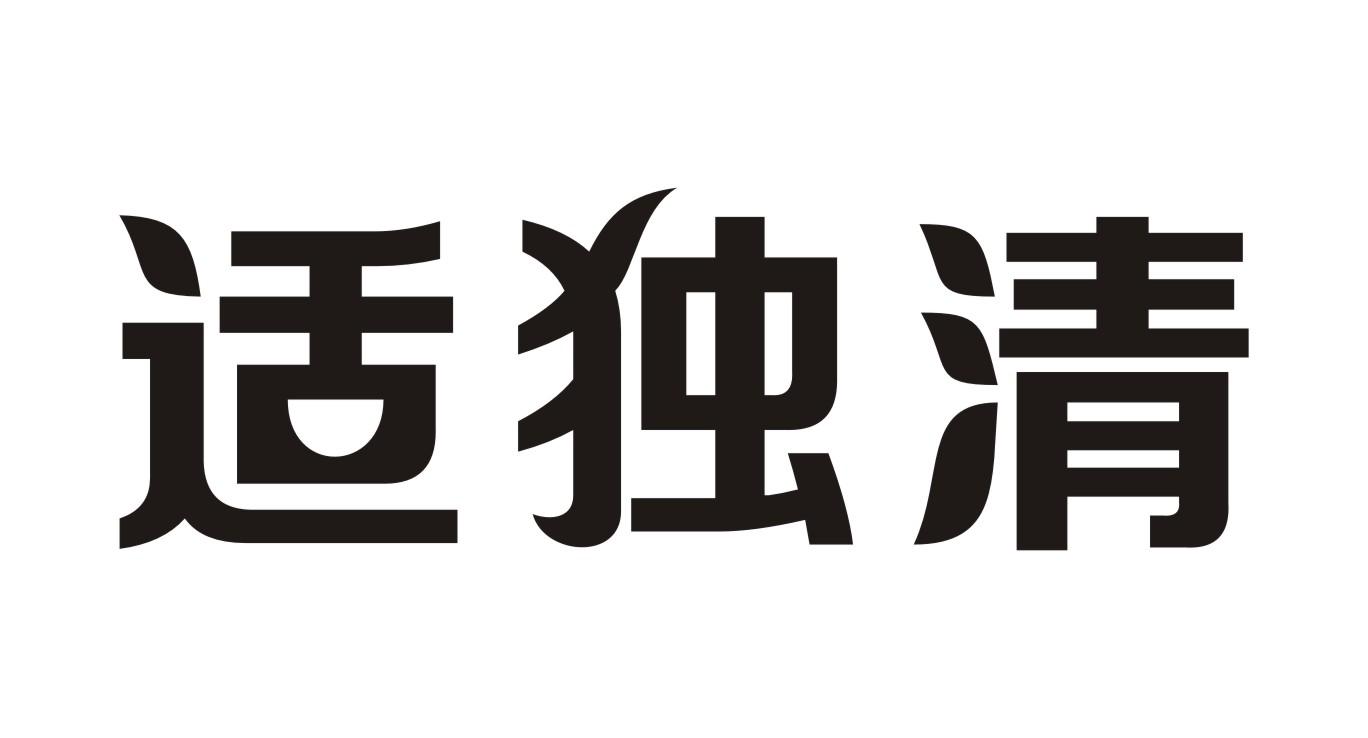 适独清