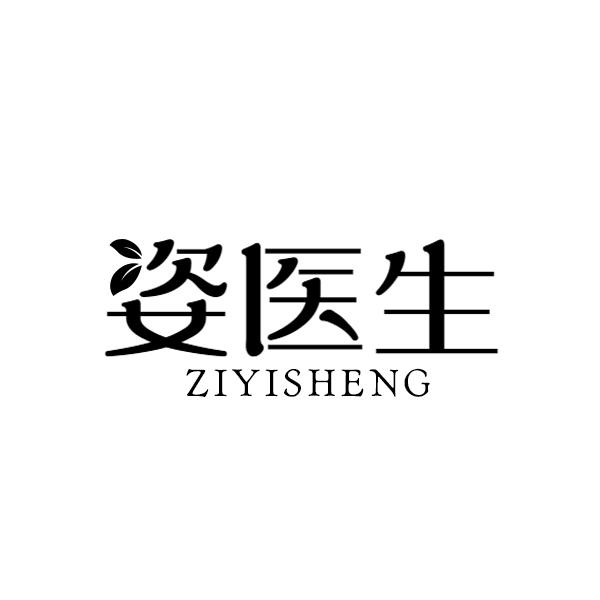 姿医生ZIYISHENG