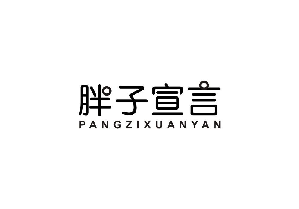 胖子宣言