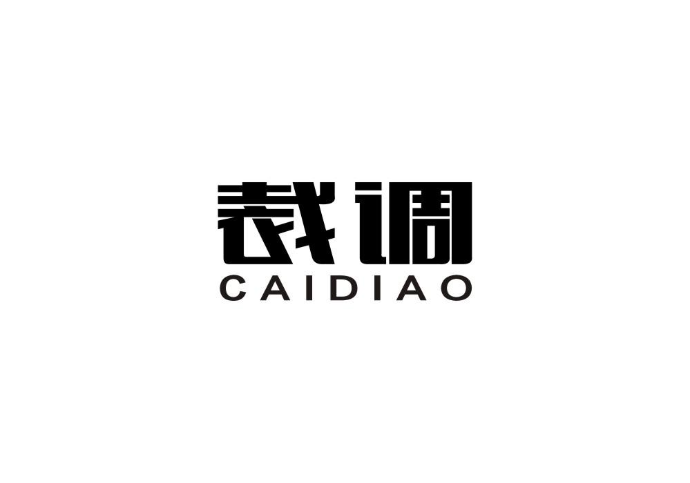 裁调