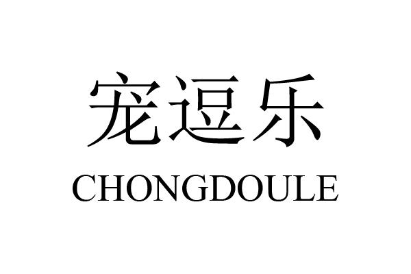 宠逗乐