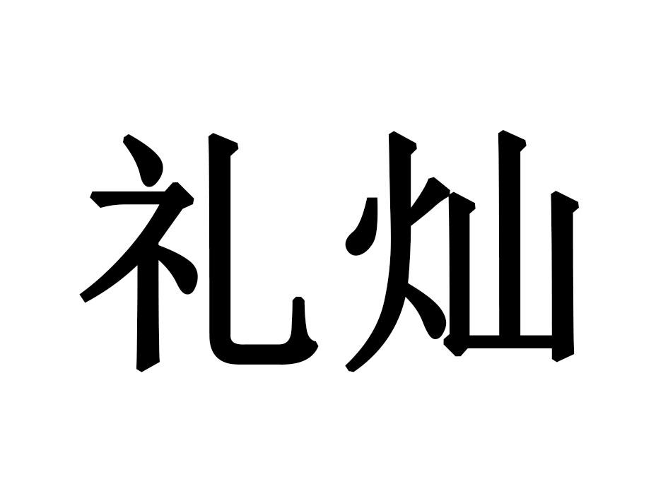 礼灿